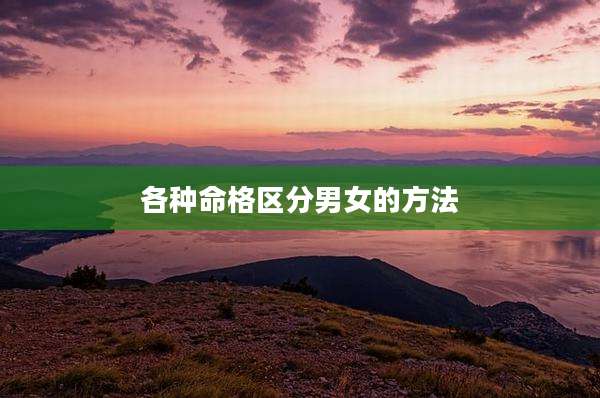 各种命格区分男女的方法