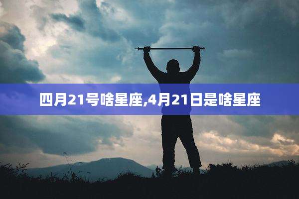 四月21号啥星座,4月21日是啥星座