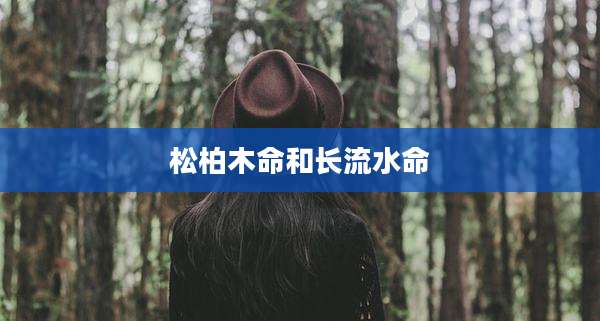 松柏木命和长流水命