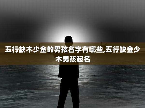 五行缺木少金的男孩名字有哪些,五行缺金少木男孩起名