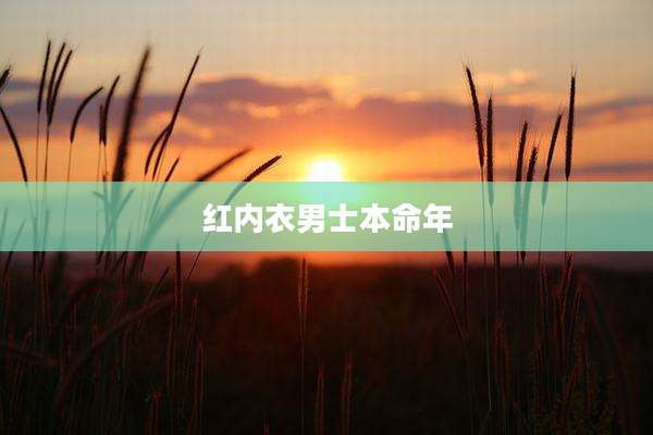 红内衣男士本命年