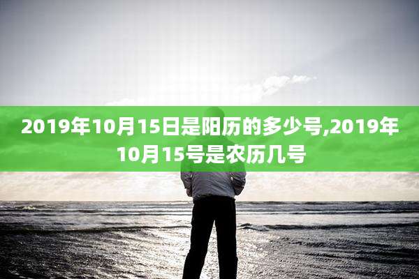 2019年10月15日是阳历的多少号,2019年10月15号是农历几号