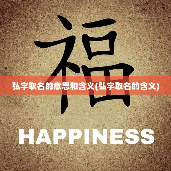 弘字取名的意思和含义(弘字取名的含义)
