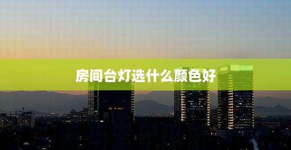 房间台灯选什么颜色好