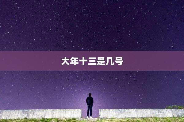 大年十三是几号