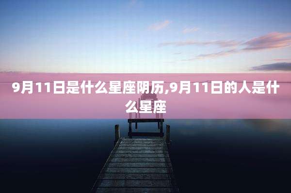 9月11日是什么星座阴历,9月11日的人是什么星座