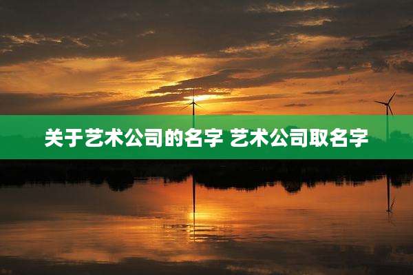 关于艺术公司的名字 艺术公司取名字