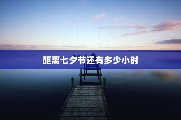 距离七夕节还有多少小时