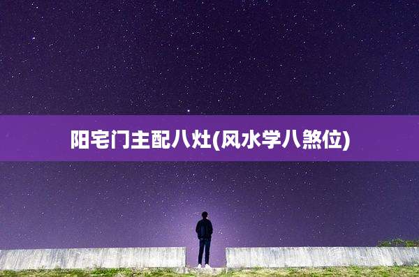 阳宅门主配八灶(风水学八煞位)