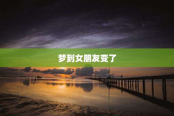梦到女朋友变了
