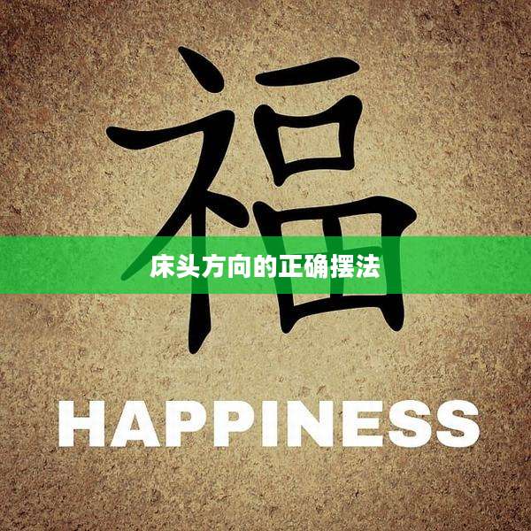 床头方向的正确摆法