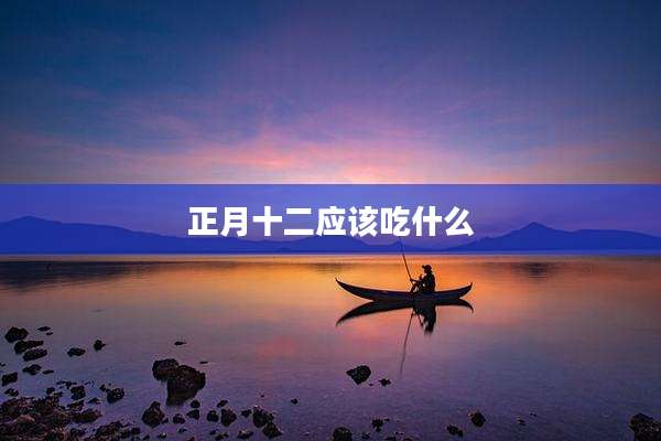 正月十二应该吃什么