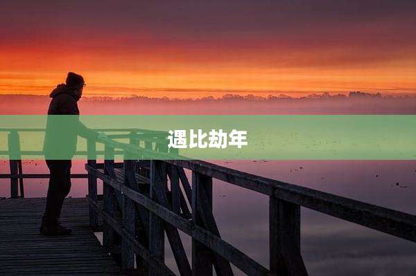 遇比劫年
