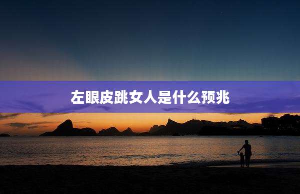 左眼皮跳女人是什么预兆