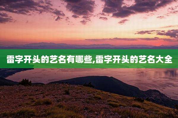 雷字开头的艺名有哪些,雷字开头的艺名大全