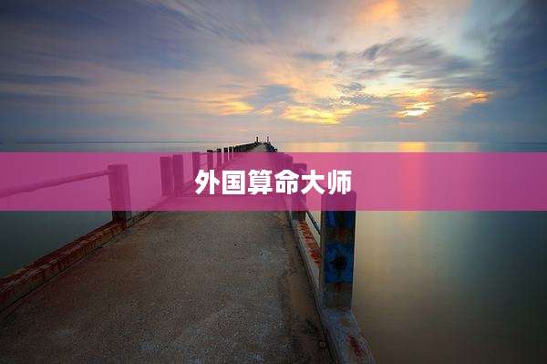 外国算命大师