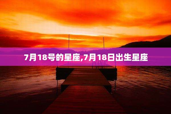 7月18号的星座,7月18日出生星座