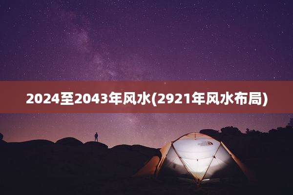 2024至2043年风水(2921年风水布局)