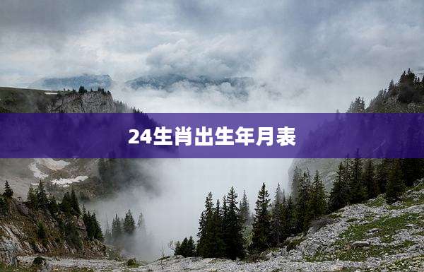 24生肖出生年月表