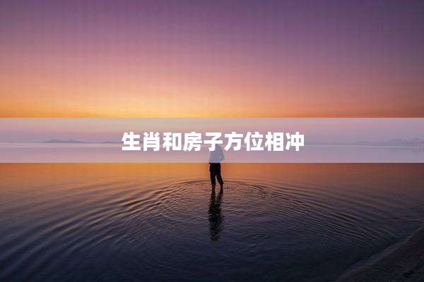 生肖和房子方位相冲