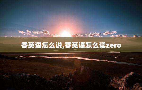 零英语怎么说,零英语怎么读zero