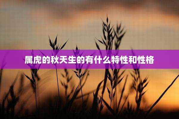 属虎的秋天生的有什么特性和性格