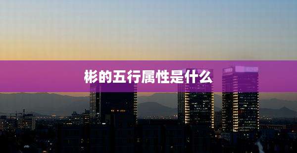 彬的五行属性是什么