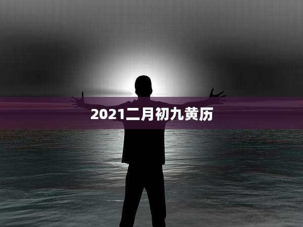 2021二月初九黄历