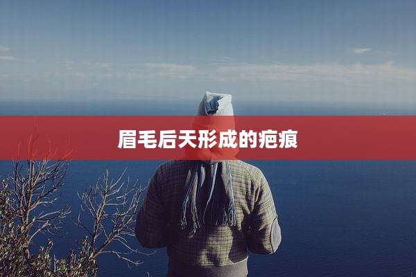 眉毛后天形成的疤痕