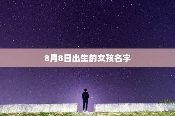 8月8日出生的女孩名字