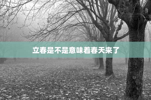 立春是不是意味着春天来了