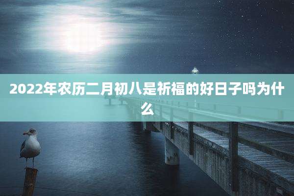 2022年农历二月初八是祈福的好日子吗为什么