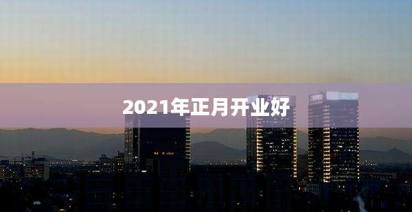 2021年正月开业好