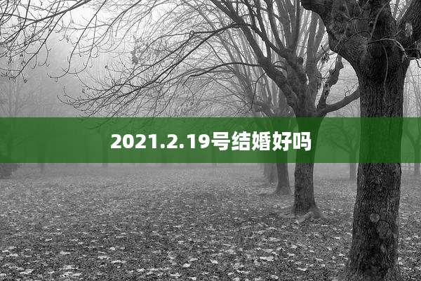 2021.2.19号结婚好吗