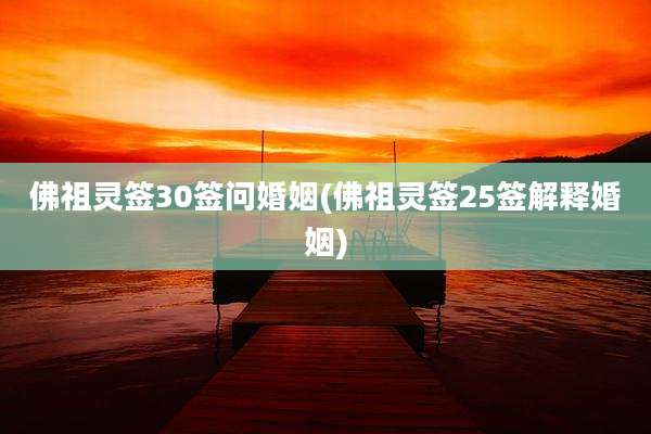 佛祖灵签30签问婚姻(佛祖灵签25签解释婚姻)