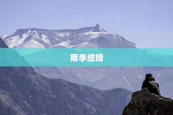 雨季结婚