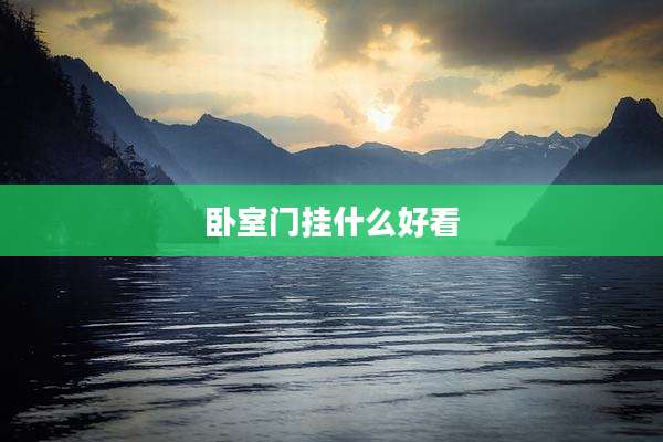卧室门挂什么好看