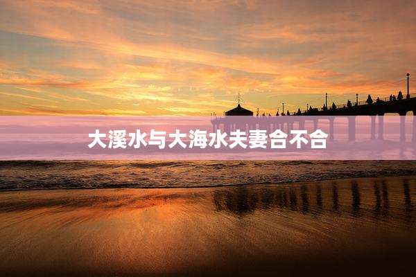 大溪水与大海水夫妻合不合