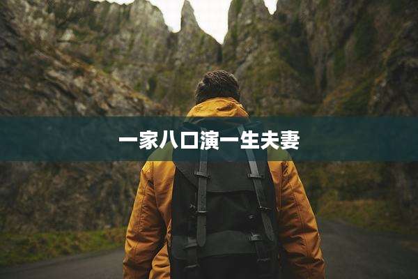 一家八口演一生夫妻
