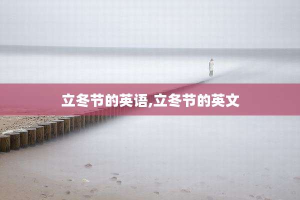 立冬节的英语,立冬节的英文