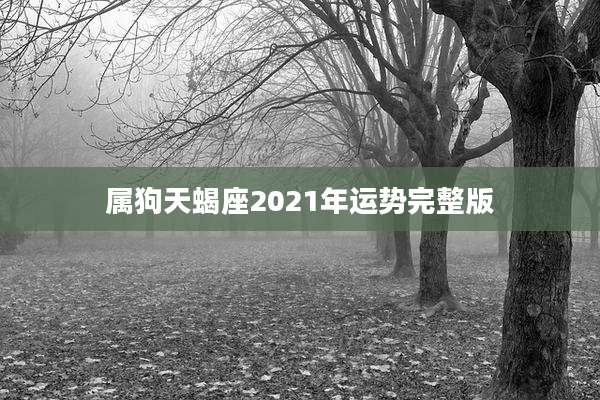 属狗天蝎座2021年运势完整版