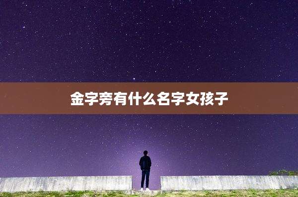 金字旁有什么名字女孩子