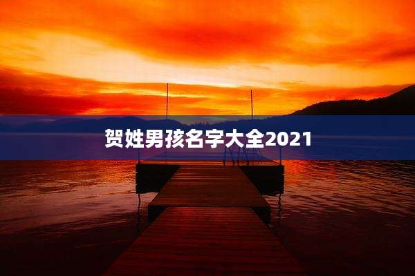 贺姓男孩名字大全2021