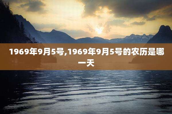 1969年9月5号,1969年9月5号的农历是哪一天