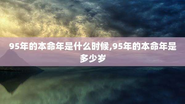 95年的本命年是什么时候,95年的本命年是多少岁