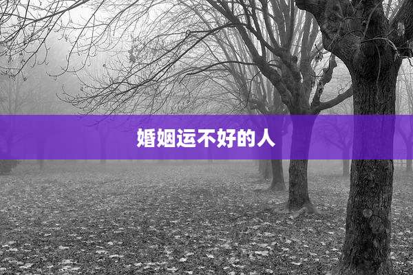 婚姻运不好的人
