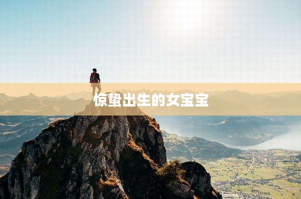惊蛰出生的女宝宝