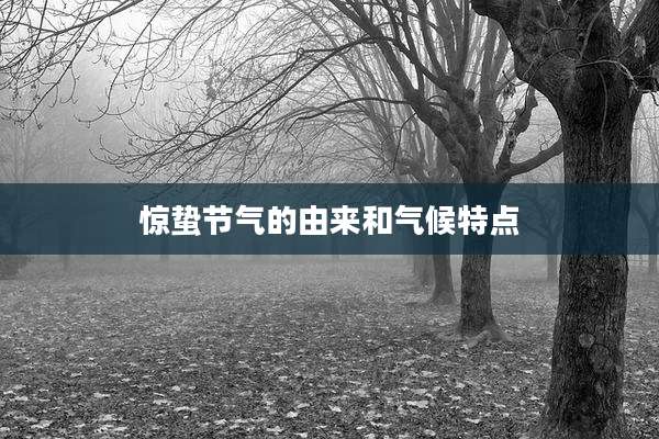 惊蛰节气的由来和气候特点