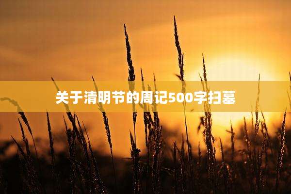 关于清明节的周记500字扫墓
