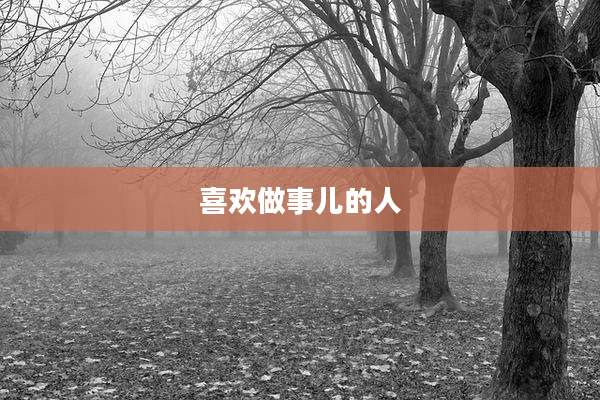 喜欢做事儿的人